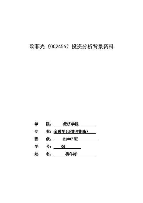 欧菲光背景资料