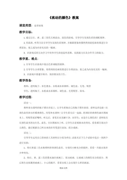 人教版二年级美术：《流动的颜色》教案4.doc