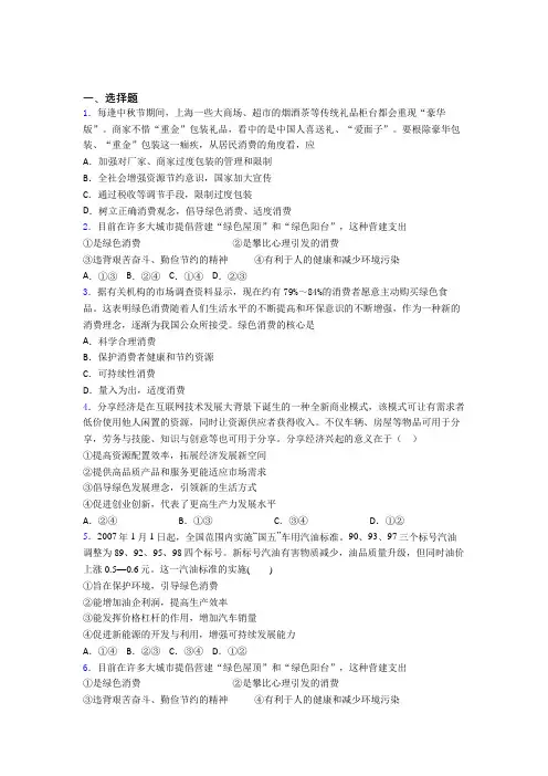 最新最新时事政治—保护环境绿色消费的基础测试题含解析(2)
