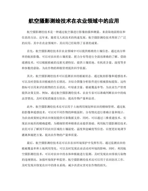 航空摄影测绘技术在农业领域中的应用