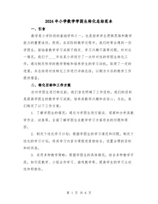 2024年小学数学学困生转化总结范本(2篇)