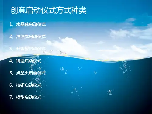 启动仪式创意方案1课件