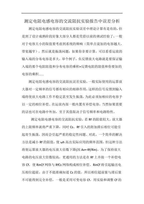 测定电阻电感电容的交流阻抗实验报告中误差分析