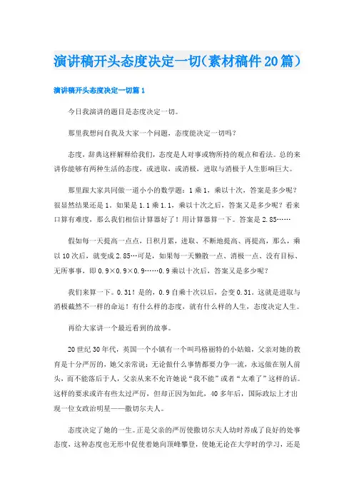 演讲稿开头态度决定一切(素材稿件20篇)