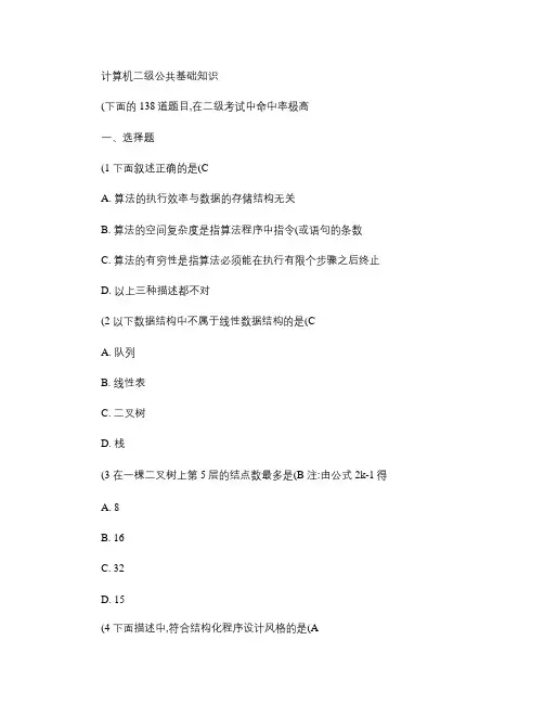 计算机二级公共基础知识命中率极高的题目.doc