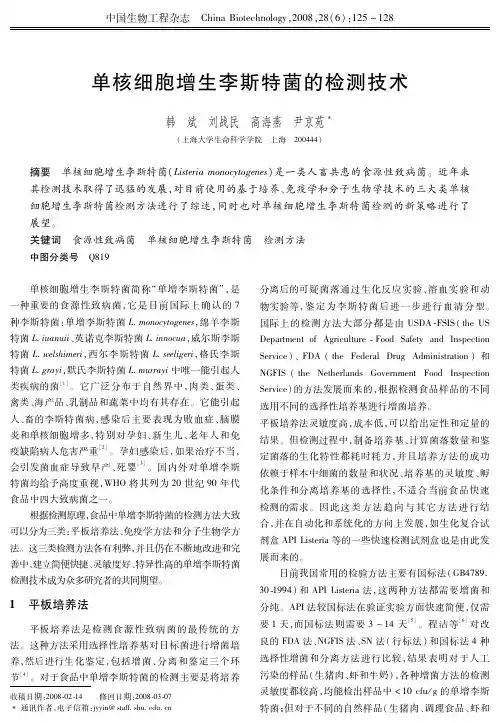 单核细胞增生李斯特菌的检测技术进展
