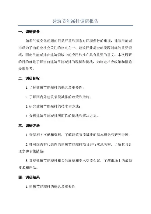 建筑节能减排调研报告