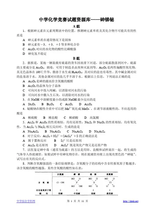 竞赛题库67砷锑铋全国化学竞赛