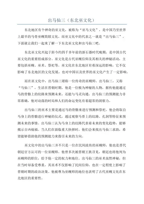出马仙三(东北巫文化)