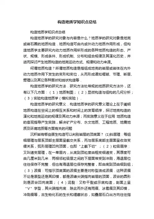 构造地质学知识点总结