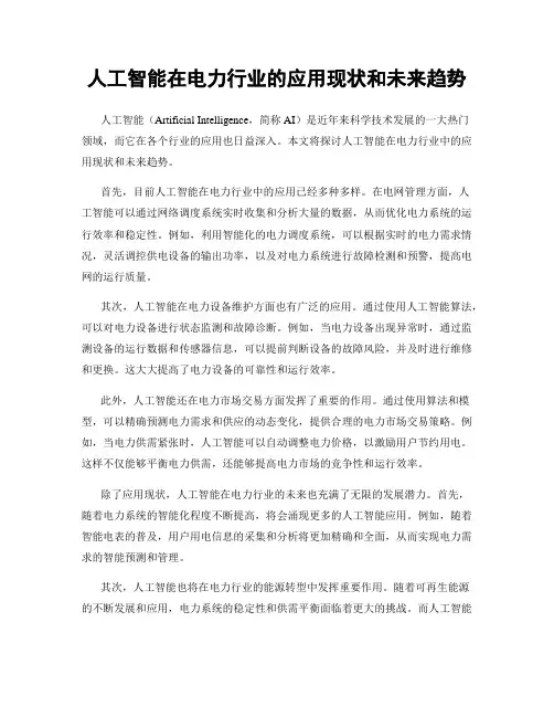 人工智能在电力行业的应用现状和未来趋势