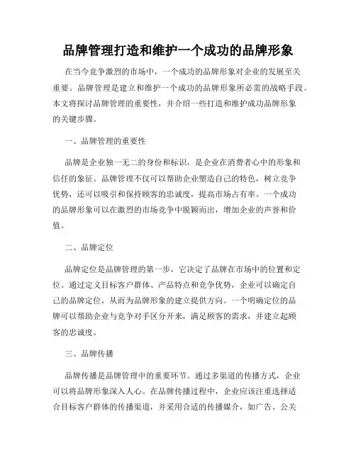 品牌管理打造和维护一个成功的品牌形象