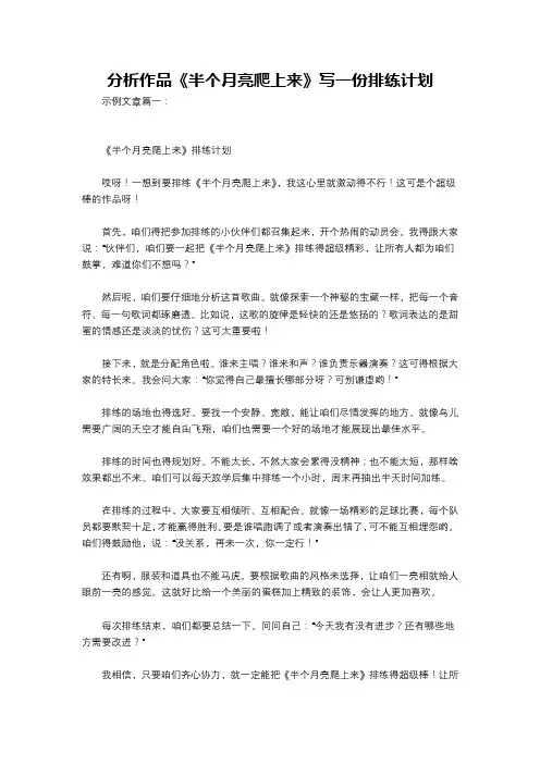 分析作品《半个月亮爬上来》写一份排练计划
