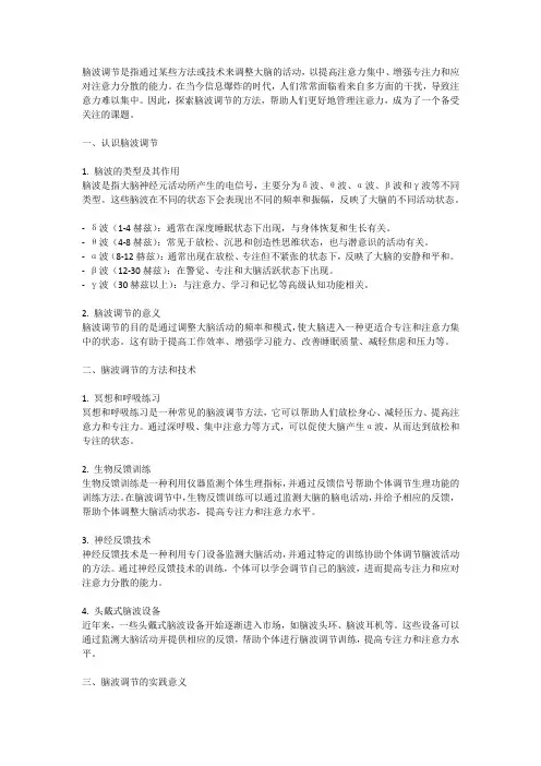 脑波调节：调整大脑以应对注意力分散