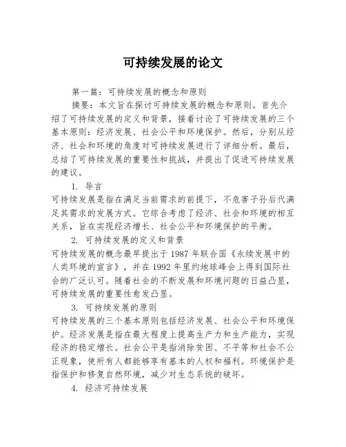 可持续发展的论文2篇