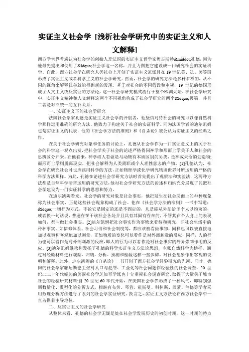 实证主义社会学 [浅析社会学研究中的实证主义和人文解释] 