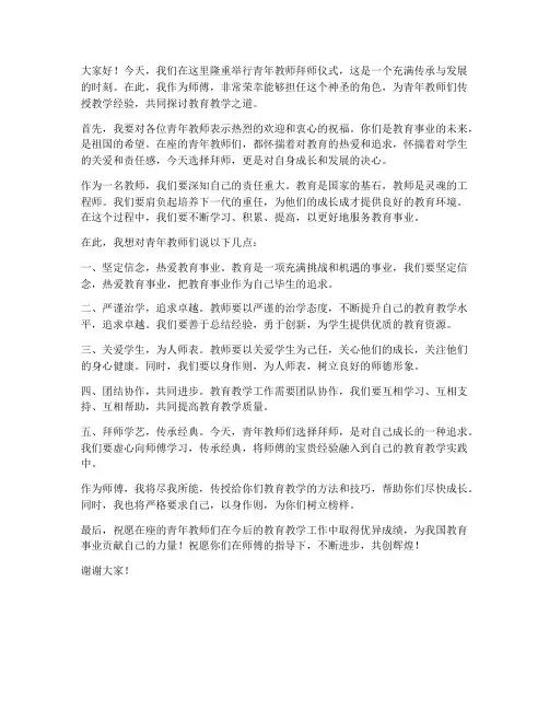 青年教师拜师_师傅发言稿