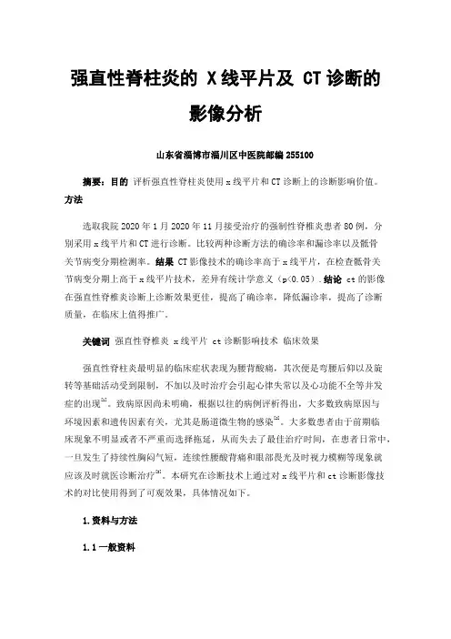 强直性脊柱炎的X线平片及CT诊断的影像分析
