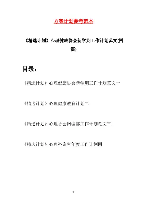 《精选计划》心理健康协会新学期工作计划范文(四篇)
