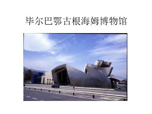 毕尔巴鄂古根海姆博物馆简介