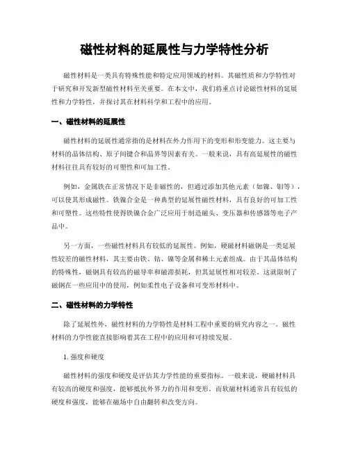 磁性材料的延展性与力学特性分析