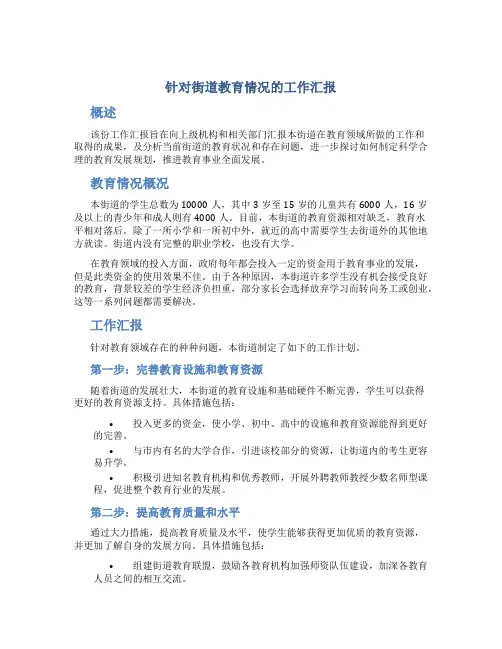 针对街道教育情况的工作汇报