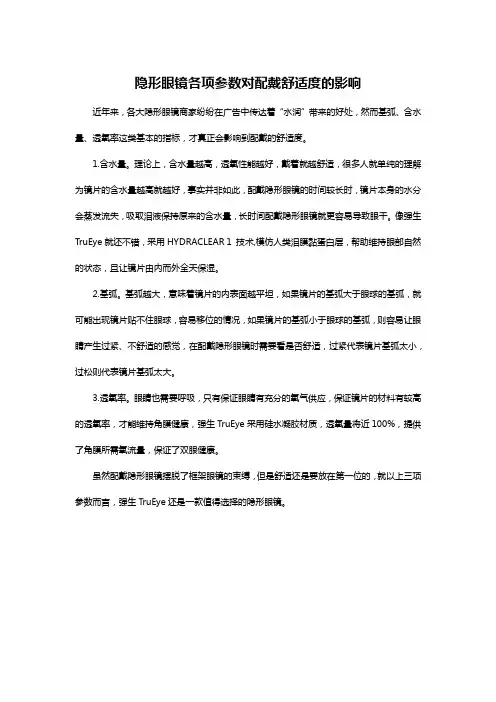 隐形眼镜各项参数对配戴舒适度的影响