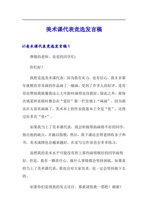 美术课代表竞选发言稿