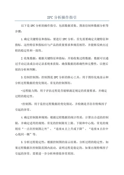 SPC分析操作指引