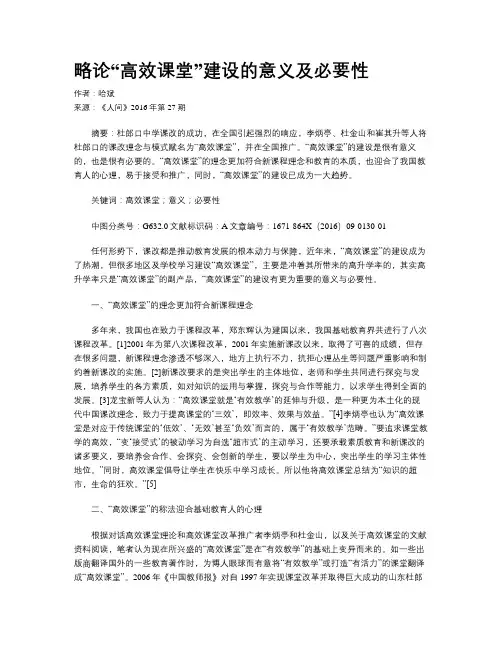略论“高效课堂”建设的意义及必要性