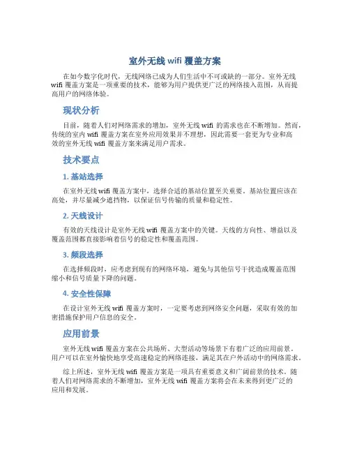 室外无线wifi覆盖方案