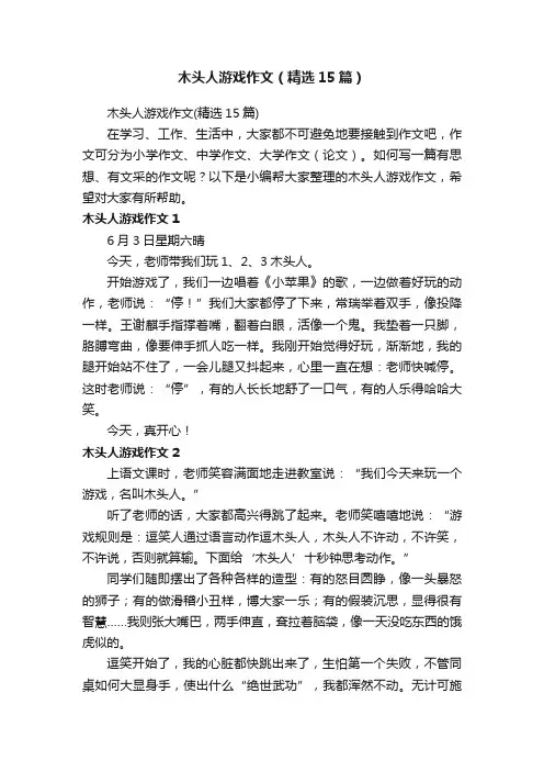 木头人游戏作文（精选15篇）