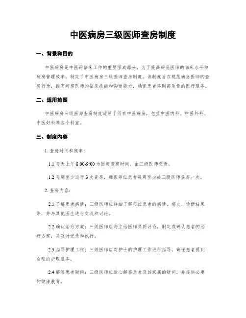 中医病房三级医师查房制度