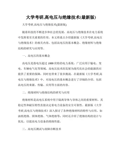 大学考研,高电压与绝缘技术(最新版)