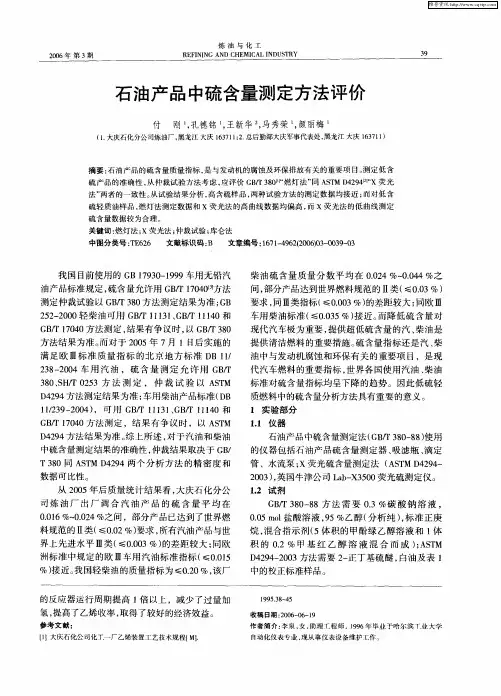 石油产品中硫含量测定方法评价