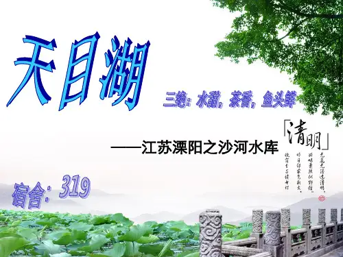 天目湖