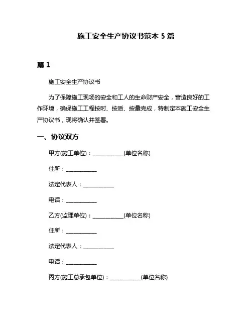 施工安全生产协议书范本5篇