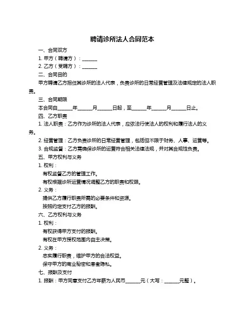 聘请诊所法人合同范本