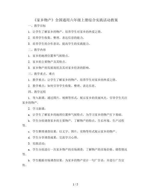 《家乡物产》(教案)全国通用六年级上册综合实践活动