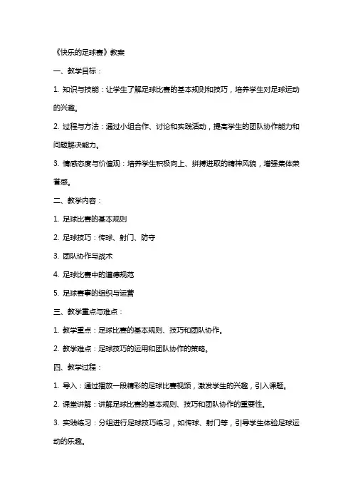 《快乐的足球赛》教案
