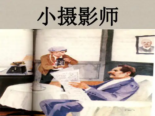 小摄影师PPT课件