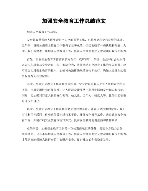加强安全教育工作总结范文