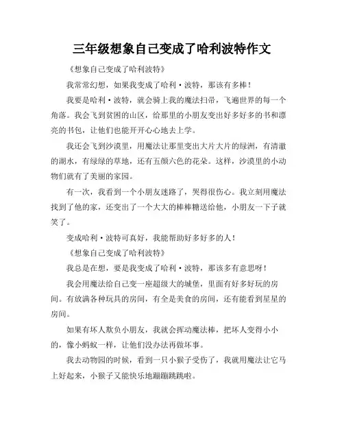 三年级想象自己变成了哈利波特作文