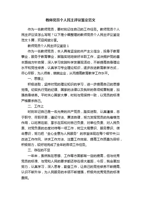 教师党员个人民主评议鉴定范文