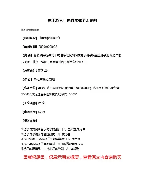 栀子及其一伪品水栀子的鉴别