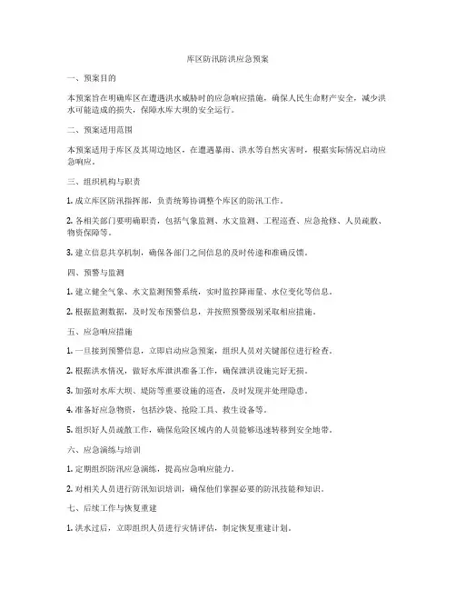 库区防汛防洪应急预案