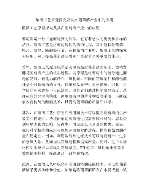 酿酒工艺原理探究及其在葡萄酒产业中的应用