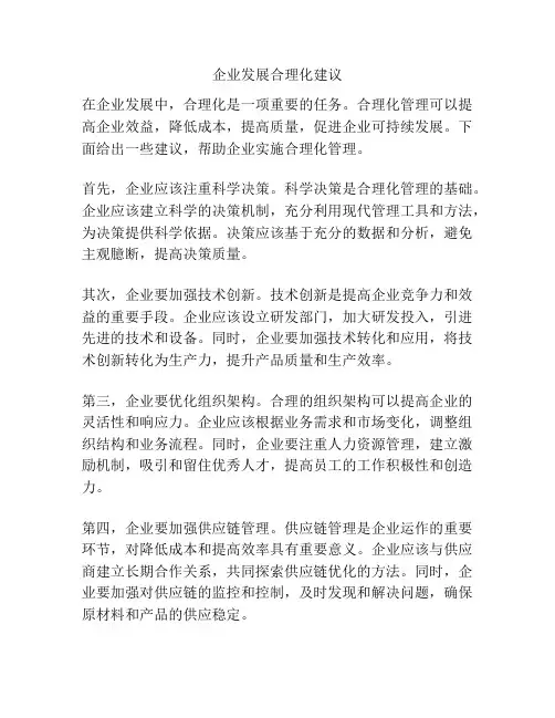 企业发展合理化建议