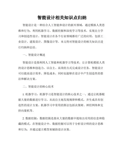 智能设计相关知识点归纳