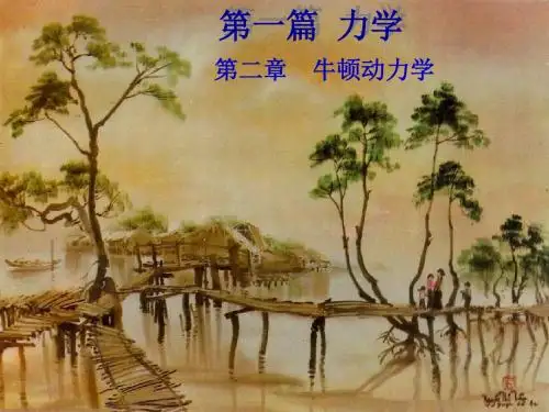 第二章 牛顿动力学